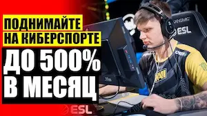 Киберспорт ставки