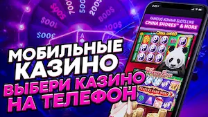 Мобильные казино